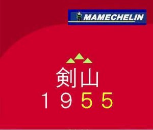 マメシュラン剣山