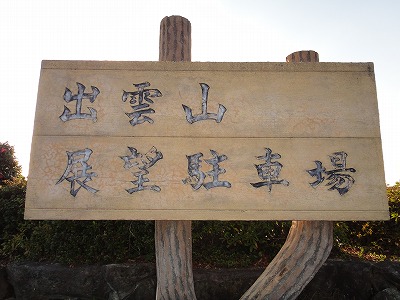 ホントはただの展望台ってのは内緒だ