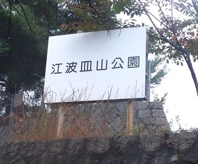 江波皿山公園