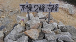 不帰キレット 2峰南峰